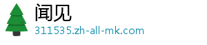 闻见